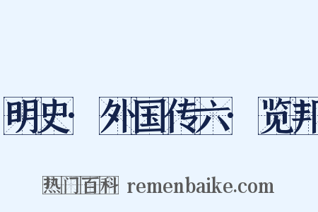 明史·外国传六·览邦是什么意思的图片